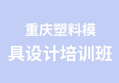 重庆塑料模具设计培训班