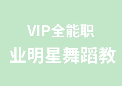 VIP全能职业明星舞蹈教练班加特色舞蹈