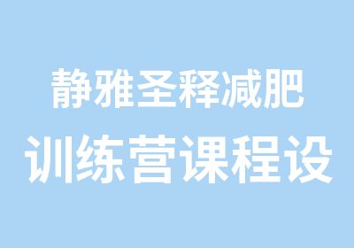 静雅圣释减肥训练营课程设置