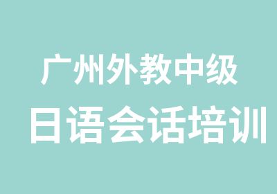 广州外教中级日语会话培训班