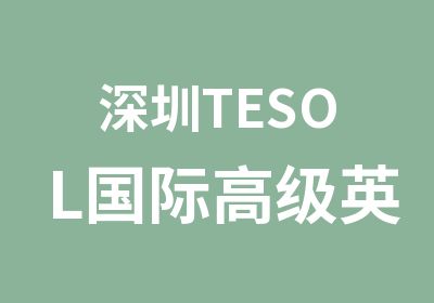 深圳TESOL国际英语教师证网络\面授班