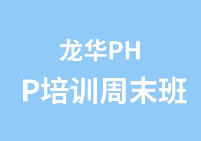 龙华PHP培训周末班