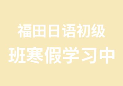 福田日语初级班寒假学习中心