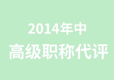 2014年中高级职称代评