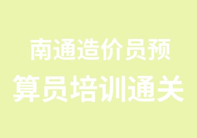 南通造价员预算员培训通关精讲班