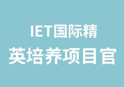 IET国际精英培养项目网站开通