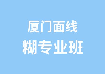 厦门面线糊专业班