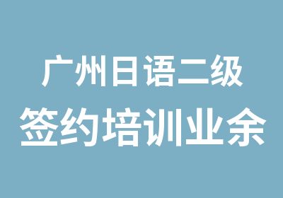 广州日语二级培训业余制班