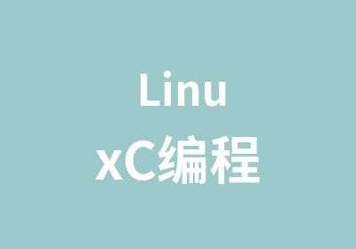 LinuxC编程