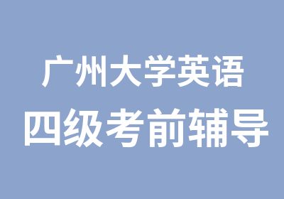 广州大学英语四级考前辅导基础班招生简章