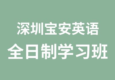 深圳宝安英语学习班