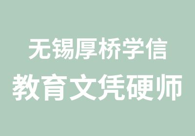 无锡厚桥学信教育文凭硬师资强