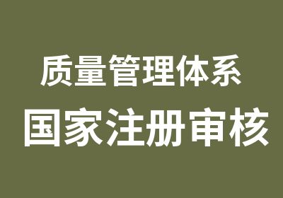 质量管理体系注册审核员培训