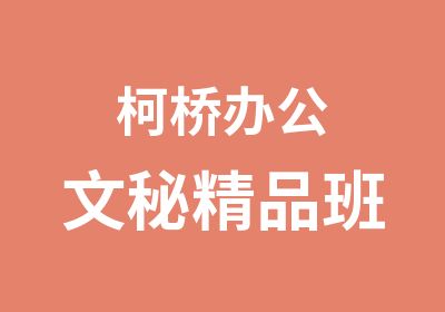 柯桥办公文秘精品班