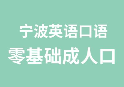 宁波英语口语零基础成人口语课程介绍