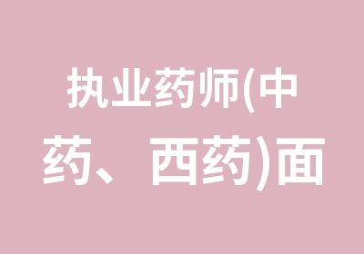 执业药师(中药、西药)面授课程