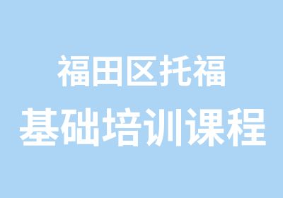 福田区托福基础培训课程