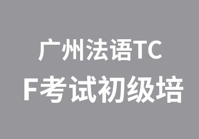 广州法语TCF考试初级培训直通车
