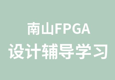 南山FPGA设计辅导学习班