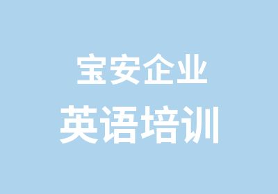 宝安企业英语培训