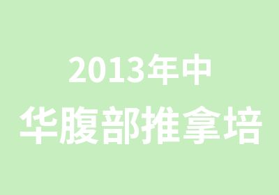 2013年中华腹部推拿培训