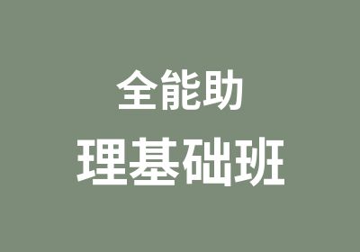 全能助理基础班