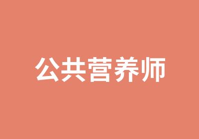 公共营养师