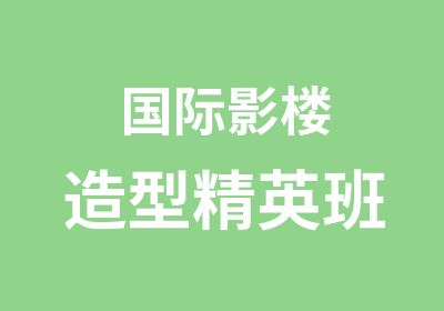 国际影楼造型