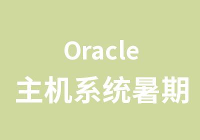 Oracle主机系统暑期学习班