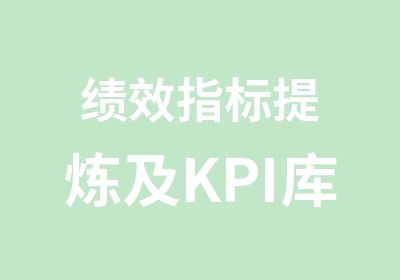 绩效指标提炼及KPI库