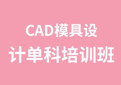 CAD模具设计单科培训班