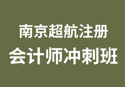 南京超航注册会计师冲刺班