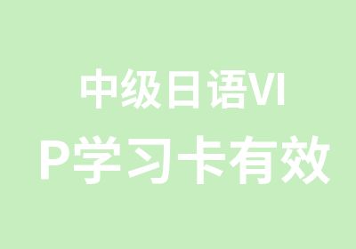 中级日语VIP学习卡有效期两年