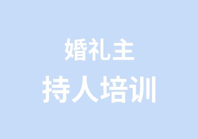 婚礼主持人培训