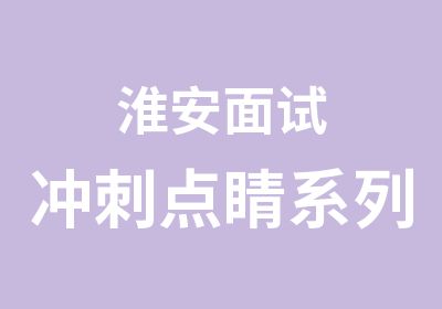 淮安面试冲刺系列