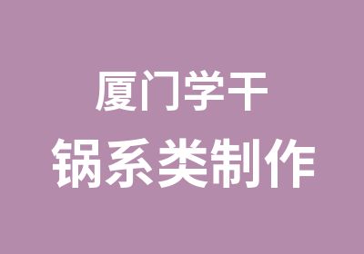 厦门学干锅系类制作