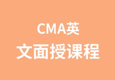 CMA英文面授课程