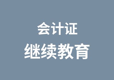 会计证继续教育