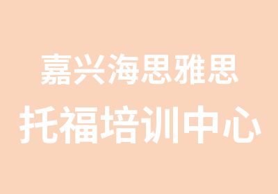 嘉兴海思雅思托福培训中心嘉兴托业1对1强化辅导课程