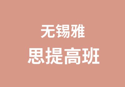 无锡雅思