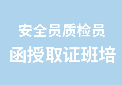 安全员质检员函授取证班培训细节