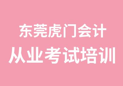 东莞虎门会计从业考试培训业余班