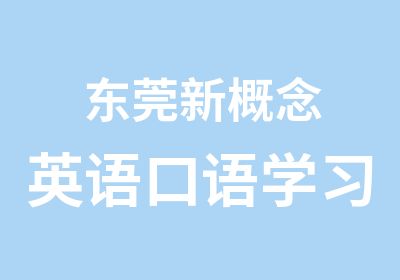 东莞新概念英语口语学习