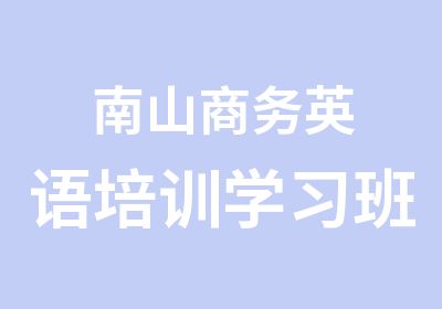 南山商务英语培训学习班