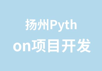 扬州Python项目开发实战培训