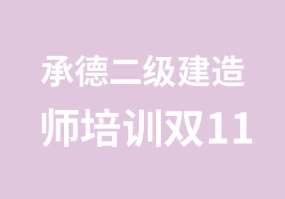 承德二级建造师培训双11来袭