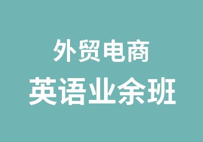 外贸电商英语业余班