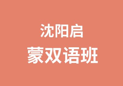 沈阳启蒙双语班