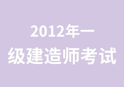 2012年一级建造师考试时间