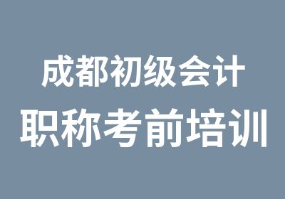 成都初级会计职称考前培训